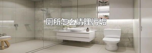 厕所怎么清理污垢
