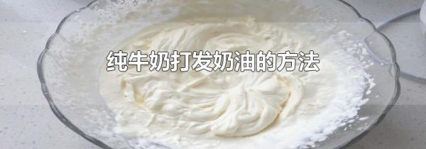 纯牛奶打发奶油的方法