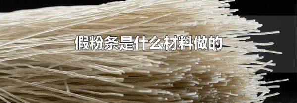 假粉条是什么材料做的