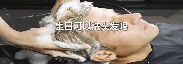 生日可以洗头发吗