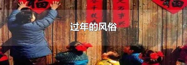 过年的风俗