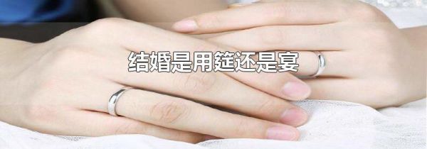 结婚是用筵还是宴