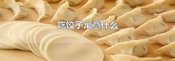 吃饺子寓意什么