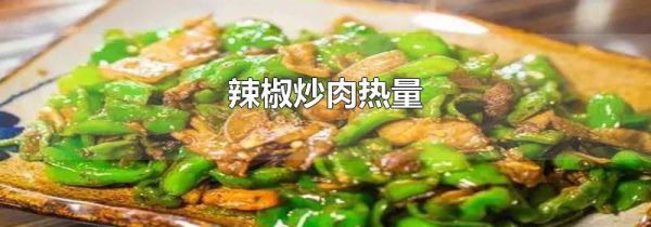 辣椒炒肉热量