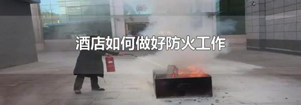 酒店如何做好防火工作