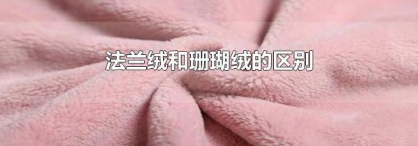 法兰绒和珊瑚绒的区别