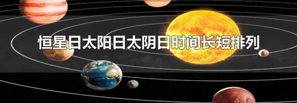 恒星日太阳日太阴日时间长短排列