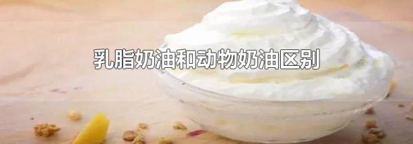 乳脂奶油和动物奶油区别