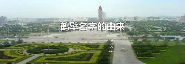 鹤壁名字的由来
