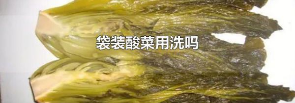 袋装酸菜用洗吗