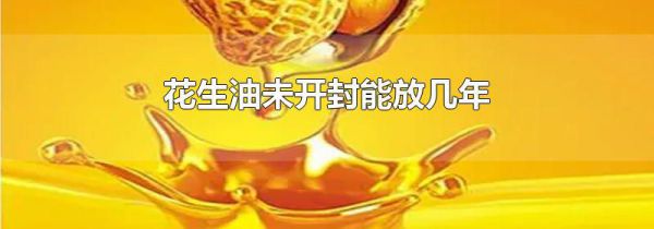 花生油未开封能放几年