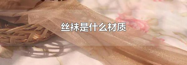 丝袜是什么材质