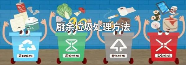 厨余垃圾处理方法