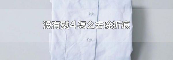 没有熨斗怎么去除折痕