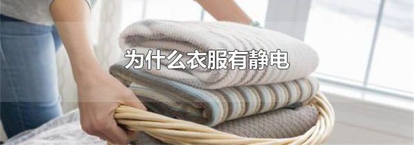 为什么衣服有静电