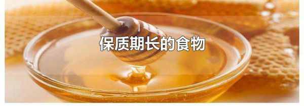 保质期长的食物