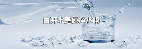 白开水是纯净水吗