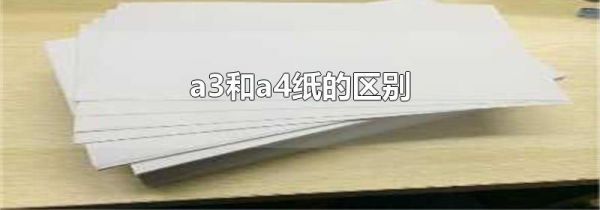 a3和a4纸的区别