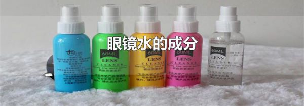 眼镜水的成分