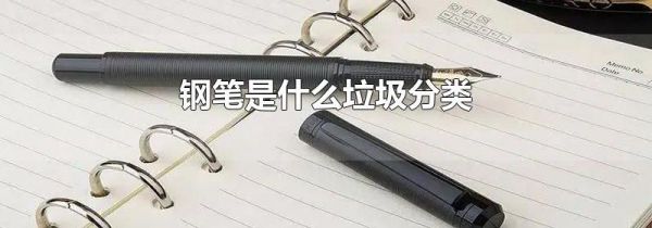 钢笔是什么垃圾分类