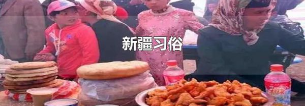 新疆习俗