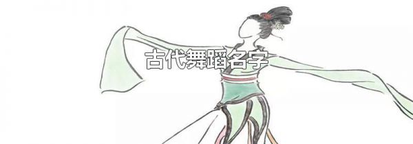 古代舞蹈名字