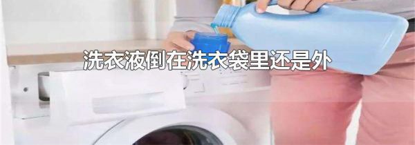 洗衣液倒在洗衣袋里还是外