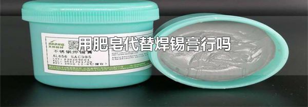 用肥皂代替焊锡膏行吗