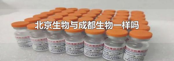 北京生物与成都生物一样吗