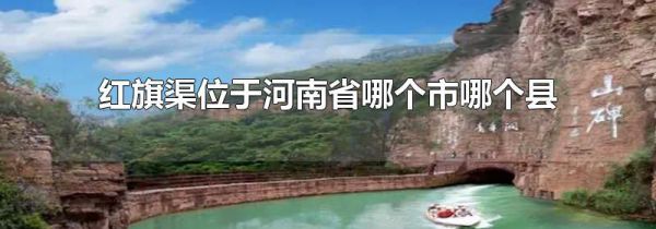 红旗渠位于河南省哪个市哪个县