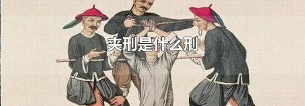 夹刑是什么刑