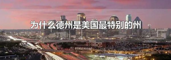 为什么德州是美国最特别的州