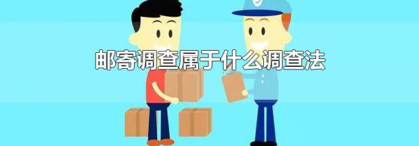 邮寄调查属于什么调查法