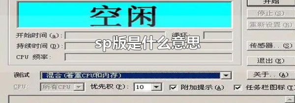 sp版是什么意思