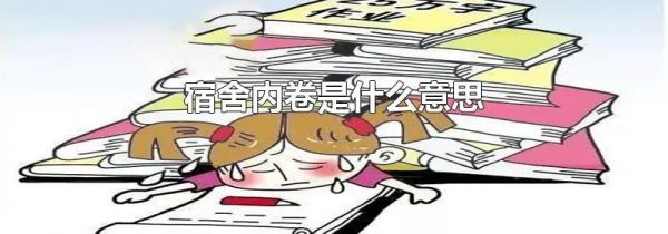 宿舍内卷是什么意思