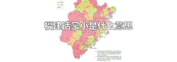 福建话豪小是什么意思