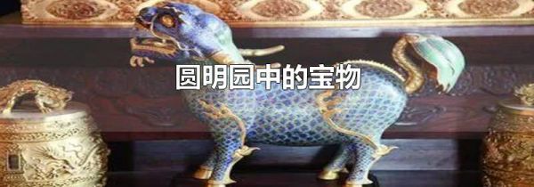 圆明园中的宝物