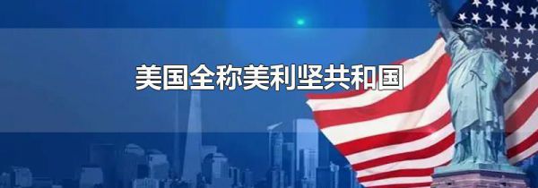 美国全称美利坚共和国