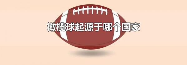 橄榄球起源于哪个国家