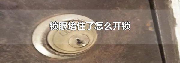 锁眼堵住了怎么开锁