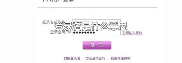 登录名是什么意思