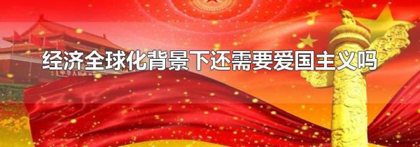 经济全球化背景下还需要爱国主义吗