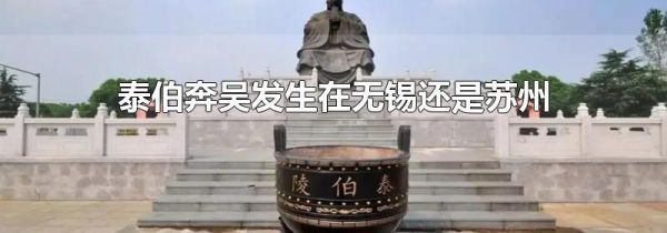 泰伯奔吴发生在无锡还是苏州