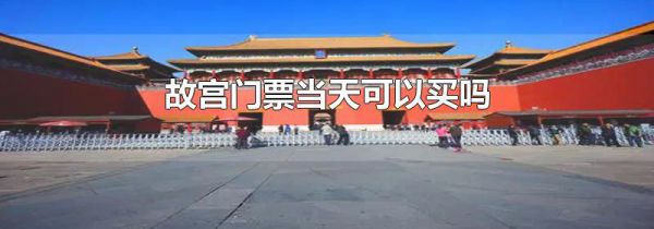 故宫门票当天可以买吗