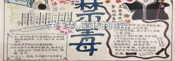 关于禁毒宣传的内容