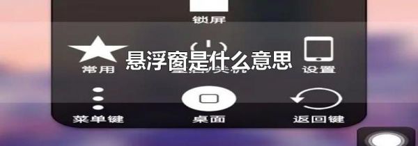 悬浮窗是什么意思