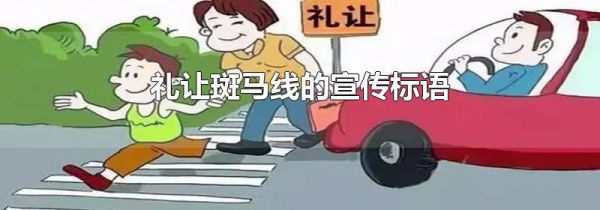 礼让斑马线的宣传标语