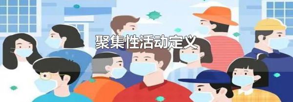 聚集性活动定义