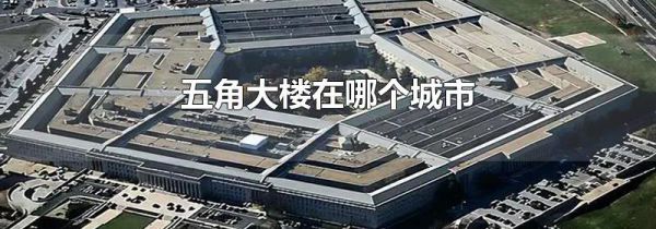 五角大楼在哪个城市