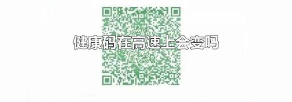 健康码在高速上会变吗